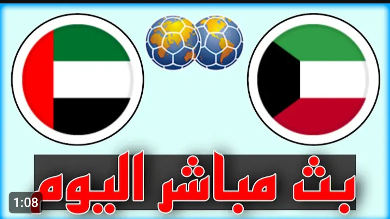 Kuwait vs UAE.. رابط بث مباشر لمباراة الكويت والامارات على اليوتيوب بجودة عالية.. لحظه بلحظه من هنا